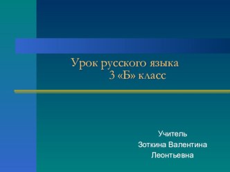 Презентация к уроку русского языка ( 3 класс) презентация к уроку по русскому языку (3 класс)