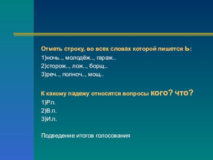 Отметь строку, во всех словах которой пишется ь:1)ночь.., молодёж.., гараж..2)сторож.., лож.., борщ..3)реч..,