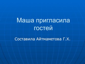 Презентация Маша пригласила гостей к чаю презентация к уроку по развитию речи (младшая группа)