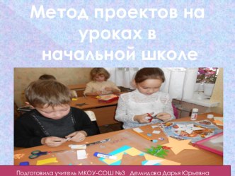 Учитель года-2016, номинация Педагогический дебют проект (3 класс) Метод проектов на уроках в начальной школе