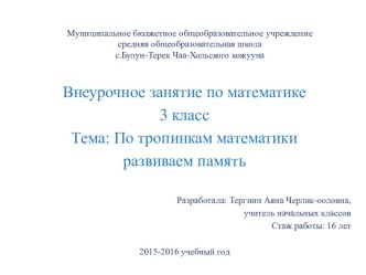 Занятие ВУД по математике Развиваем память. 3 класс презентация к уроку по математике (3 класс)