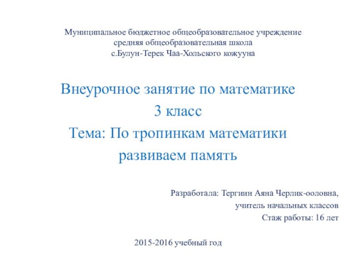 Муниципальное бюджетное общеобразовательное учреждение средняя общеобразовательная школа с.Булун-Терек Чаа-Хольского кожуунаВнеурочное занятие по