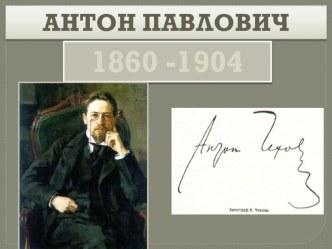 Презентация А.П.Чехов презентация к уроку по чтению