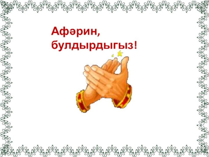 Афәрин, булдырдыгыз!