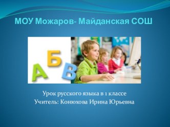 Урок русского языка в 1 классе по УМК Школа России (презентация) презентация к уроку по русскому языку (1 класс) по теме