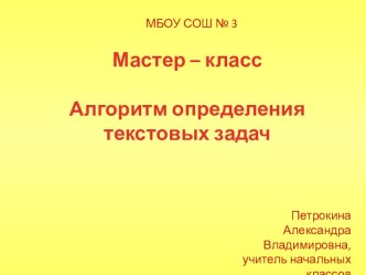 Мастер - класс Алгоритм определения текстовой задачи 2 класс план-конспект занятия по математике (2 класс)