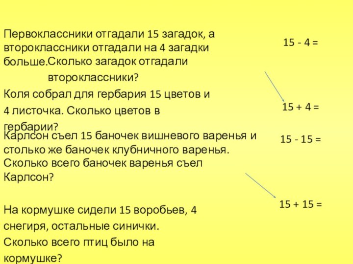 Первоклассники отгадали 15 загадок, а второклассники отгадали на 4 загадки больше. Коля