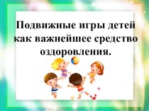 Консультация Подвижные игры как важнейшее средство оздоровления презентация