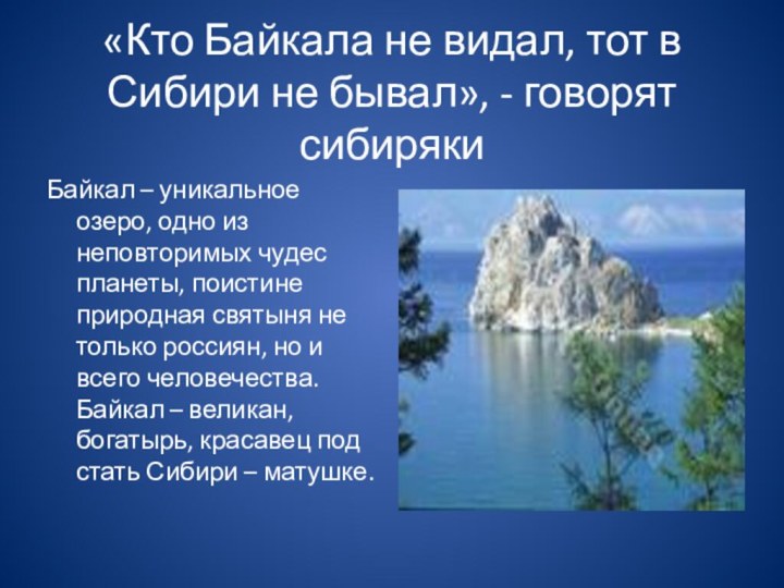 «Кто Байкала не видал, тот в Сибири не бывал», - говорят сибирякиБайкал