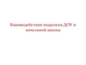 Взаимодействие педагогов ДОУ и начальной школы презентация к уроку