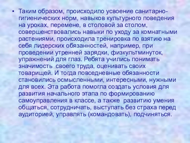 Таким образом, происходило усвоение санитарно-гигиенических норм, навыков культурного поведения на уроках, перемене,