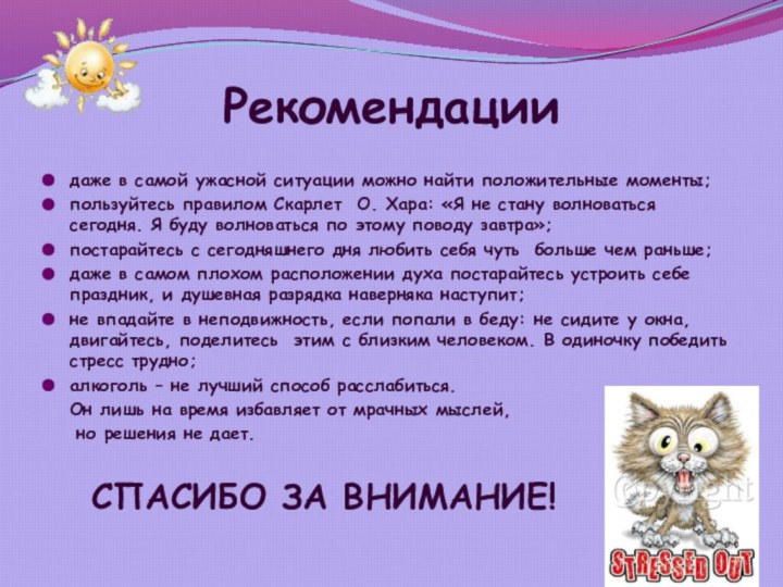 Рекомендации даже в самой ужасной ситуации можно найти положительные моменты;пользуйтесь правилом Скарлет