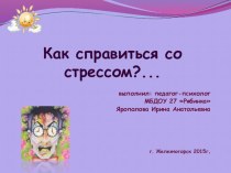 Как справиться со стресом презентация