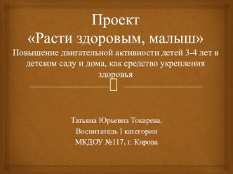 Проект Расти здоровым малыш презентация к уроку по теме