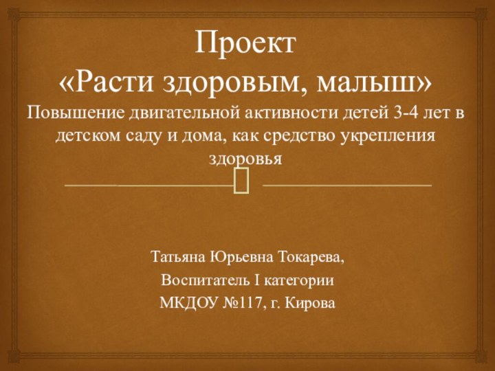 Проект  «Расти здоровым, малыш»  Повышение двигательной активности детей 3-4 лет