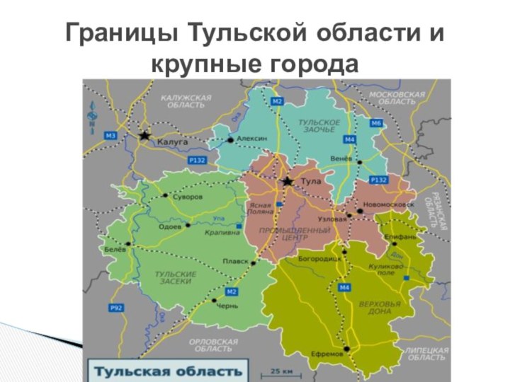 Границы Тульской области и крупные города