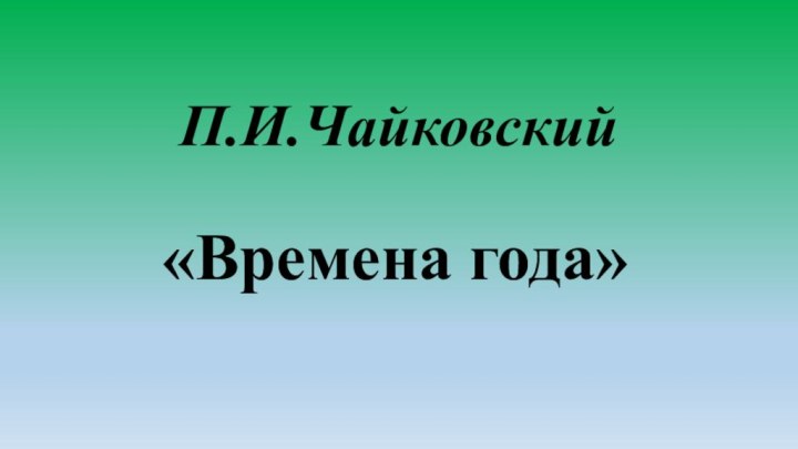 П.И.Чайковский«Времена года»