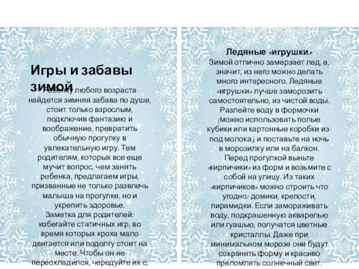 Ребенку любого возраста найдется зимняя забава по душе, стоит только взрослым, подключив