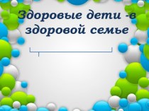 Здоровые дети в здоровой семье презентация к уроку