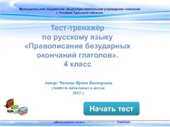 Правописание безударных окончаний глагола тренажёр по русскому языку (4 класс)