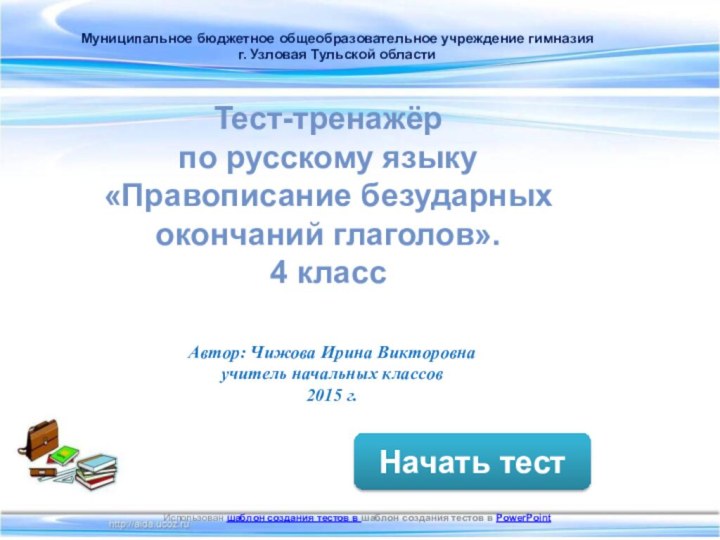 Начать тестИспользован шаблон создания тестов в шаблон создания тестов в PowerPointМуниципальное бюджетное