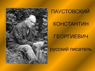 Паустовский К.Г. презентация урока для интерактивной доски по чтению (3 класс)