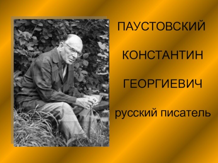 ПАУСТОВСКИЙ   КОНСТАНТИН   ГЕОРГИЕВИЧ  русский писатель