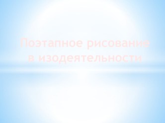 Поэтапное рисование в изодеятельности в старшей группе презентация к уроку по рисованию (старшая группа)