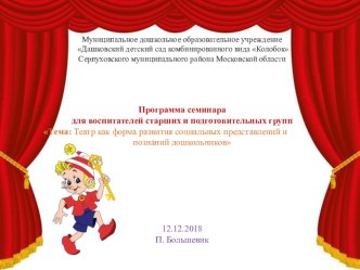 Проект За театральными кулисами в подготовительной группе проект (подготовительная группа)