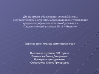 проект малые олимпийские игры проект по физкультуре (подготовительная группа) по теме