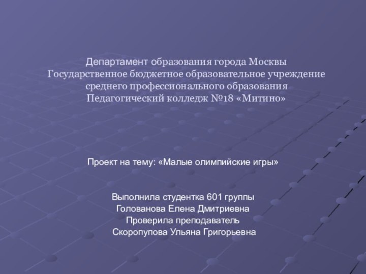 Департамент образования города Москвы Государственное бюджетное образовательное учреждение  среднего профессионального образования