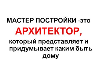 Учебно-методический комплект по изобразительному искусству Строим город. учебно-методический материал по изобразительному искусству (изо, 1 класс)