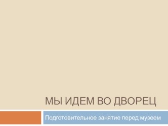 Внеурочное занятие перед посещением в музей Мы идём во Дворец классный час