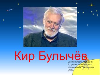 урок чтения для 4 класса по теме: Кир Булычов Путешествие Алисы план-конспект урока по чтению (4 класс) по теме