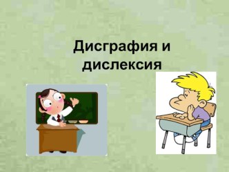 Родительский лекторий Почему ребенок плохо пишет и читает презентация к уроку (1, 2, 3, 4 класс) по теме