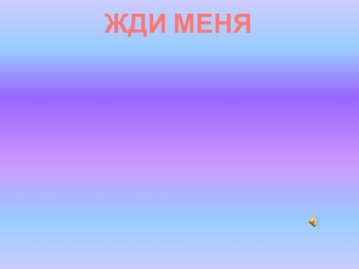 ЖДИ МЕНЯ