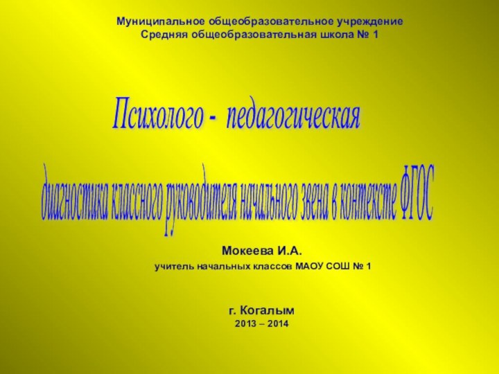 Мокеева И.А. учитель начальных классов МАОУ СОШ № 1