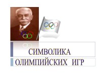 Олимпийская символика. проект по окружающему миру по теме