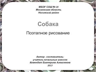 ИЗО 2 класс. Поэтапное рисование собаки презентация к уроку по изобразительному искусству (изо, 2 класс)