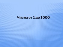 Нумерация чисел (от 1 до 1000) тест по математике (3 класс)
