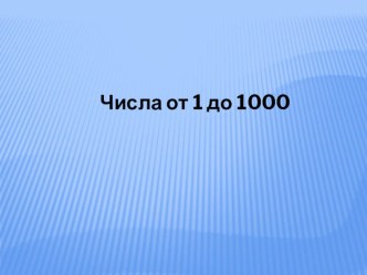 Нумерация чисел (от 1 до 1000) тест по математике (3 класс)