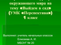 Презентация к уроку окружающего мира Выйдем в сад. презентация к уроку по окружающему миру (1 класс) по теме