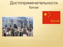 Проект Достопримечательности Китая с презентацией. проект по окружающему миру (2 класс)