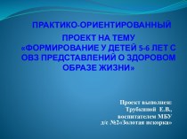 Формирование у детей 5-6 лет с ОВЗ представлений о ЗОЖ, презентация к уроку (старшая группа)