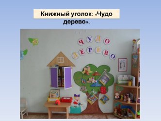 Книжный уголок в группе раннего возраста Чудо дерево презентация к уроку (младшая группа)