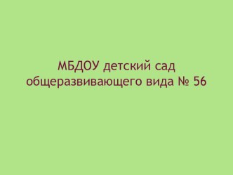 Взаимодействие педагогов и родителей в формировании культуры речи дошкольника презентация