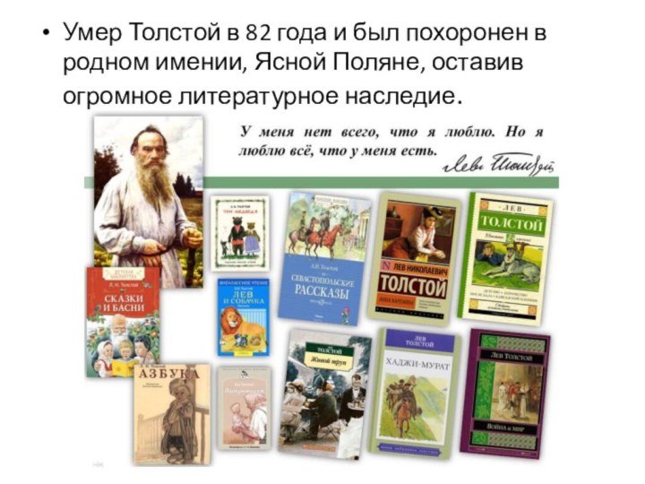 Умер Толстой в 82 года и был похоронен в родном имении, Ясной