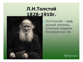 Лев Николаевич Толстой презентация к уроку по чтению (3 класс)