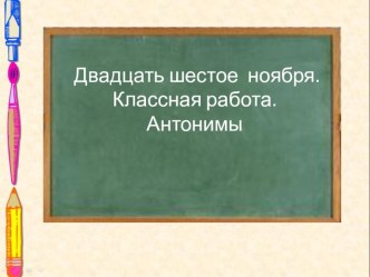 Урок синонимы и антонимы план-конспект урока по русскому языку (3 класс)