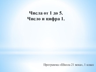 Числа от 1 до 5. Число и цифра 1. презентация к уроку по математике (1 класс)